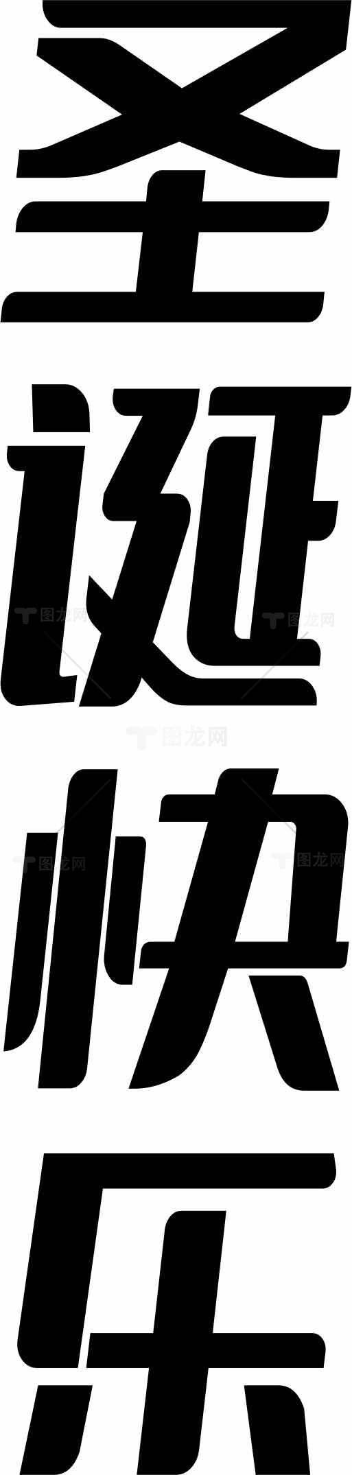 圣诞快乐黑白简约字体设计素材