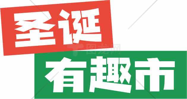 圣诞有趣市活动宣传图片素材