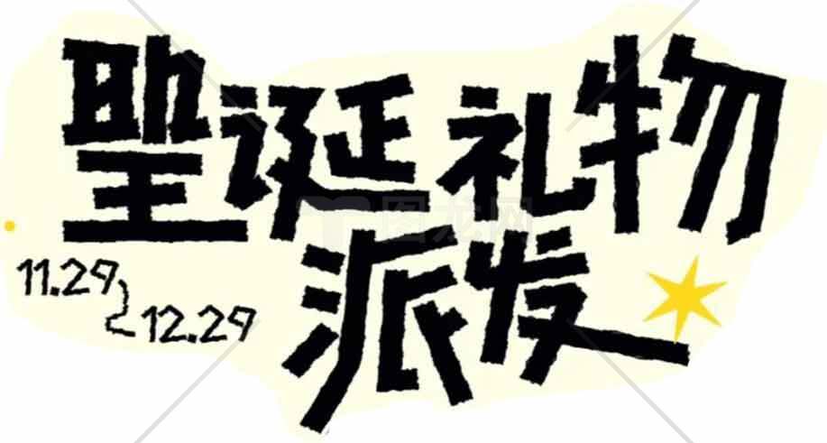 圣诞礼物派发活动详情素材
