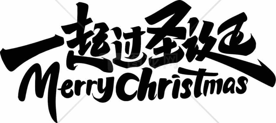 一起过圣诞Merry Christmas字体设计图片素材