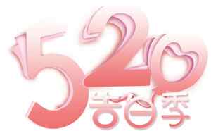 520告白季浪漫图片