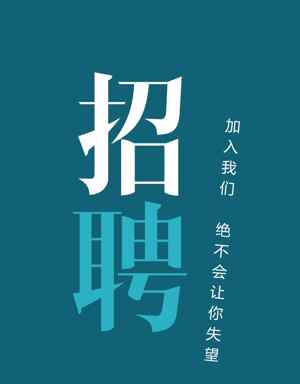 招聘海报设计-加入我们绝不会让你失望