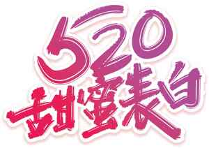 520甜蜜表白节日海报设计