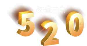520表白节浪漫金色数字设计图片