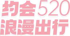 520浪漫约会出行指南