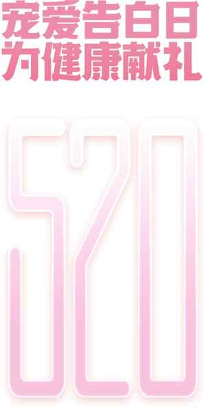 520宠爱告白日，为健康献礼