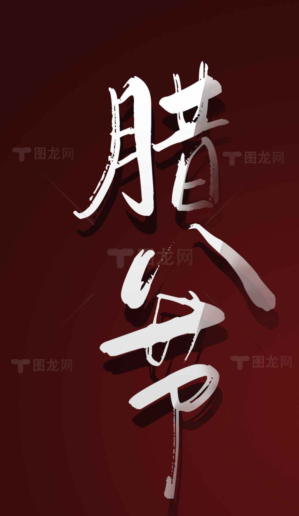 腊八节传统文化海报设计素材