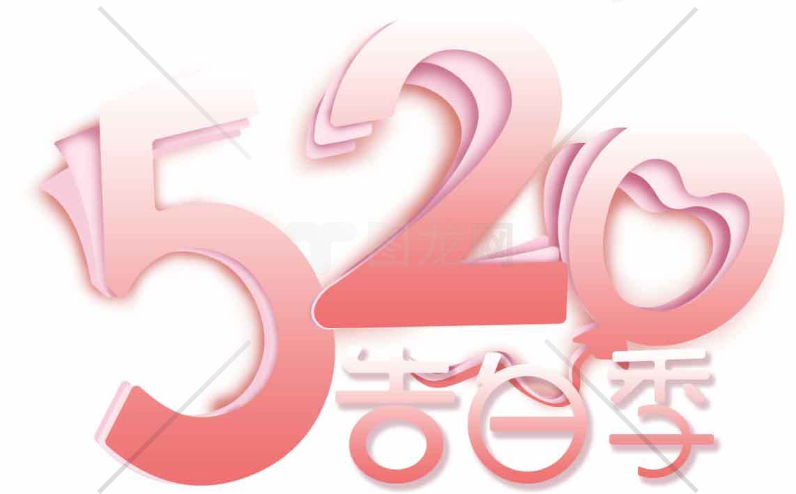 520告白季浪漫图片素材