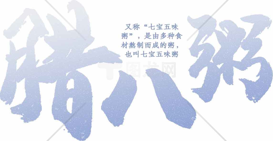 腊八粥传统文化与节日习俗介绍素材