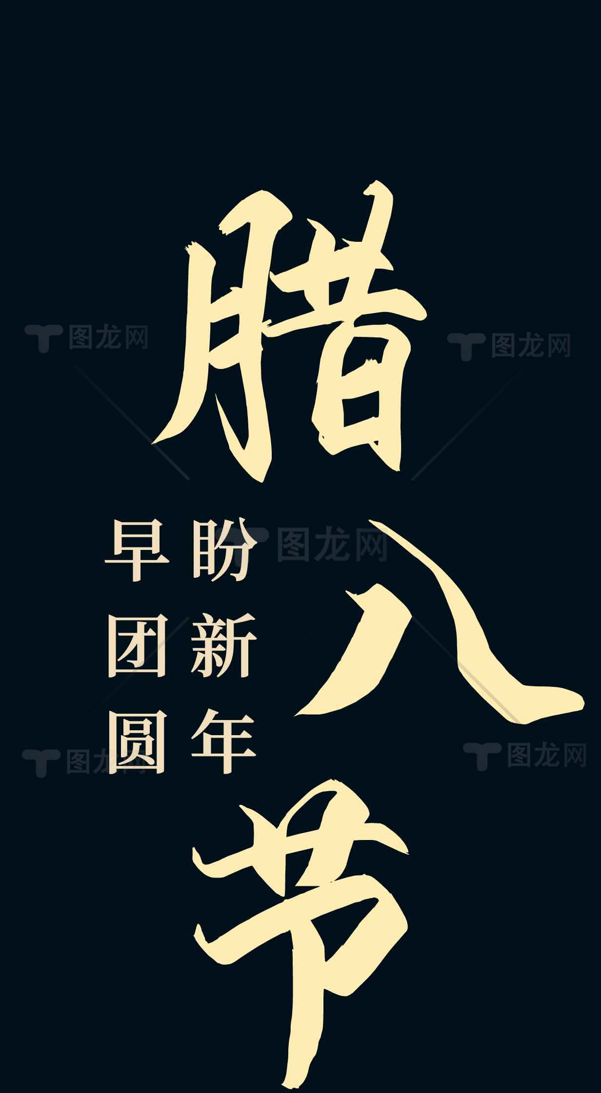 腊八节传统文化习俗海报设计宣传素材