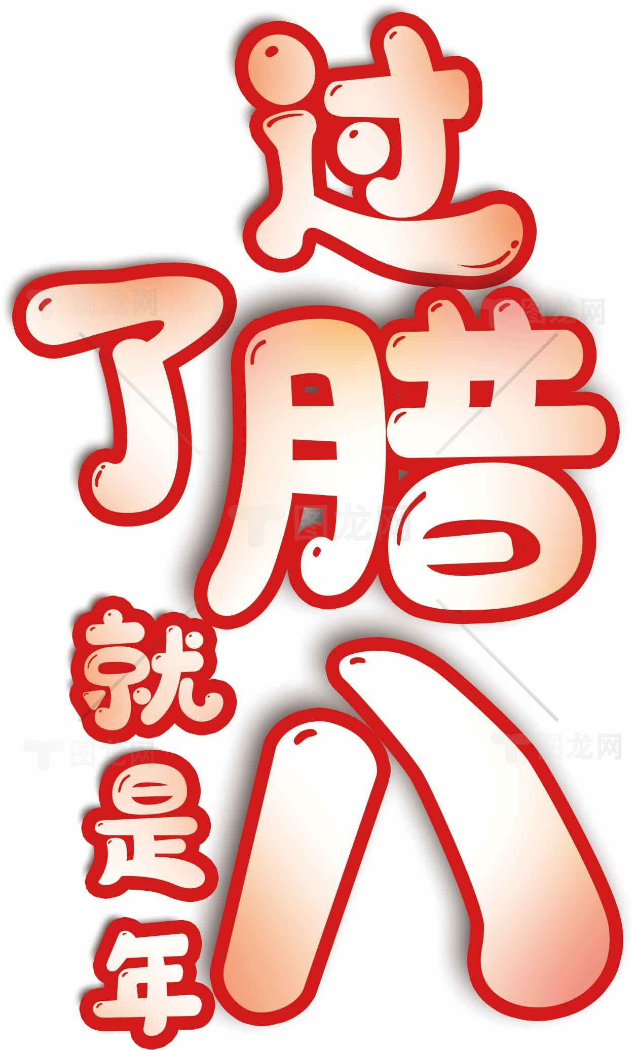 过腊八节的传统文化与习俗素材