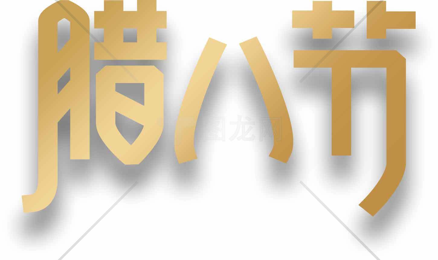 腊八节金色字体设计图片素材