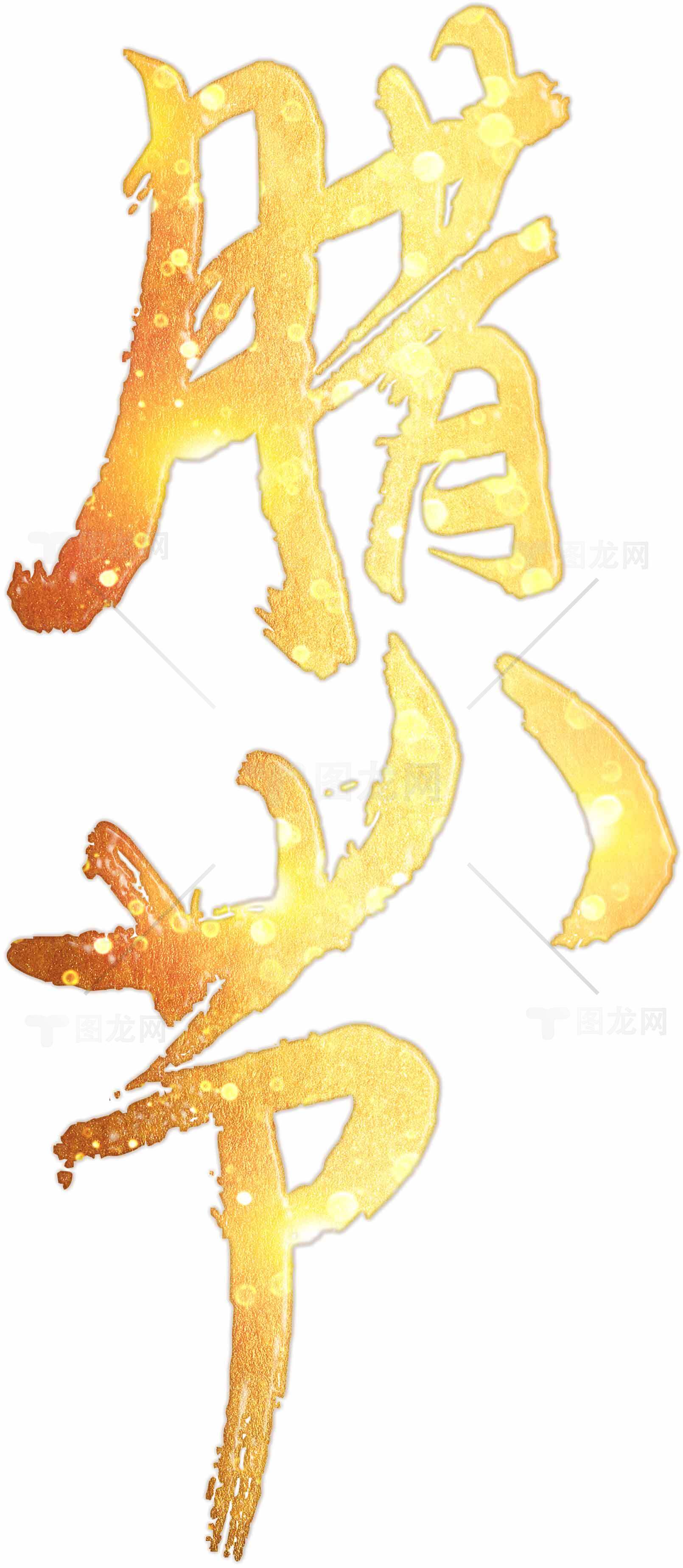 腊八节金色艺术字设计素材