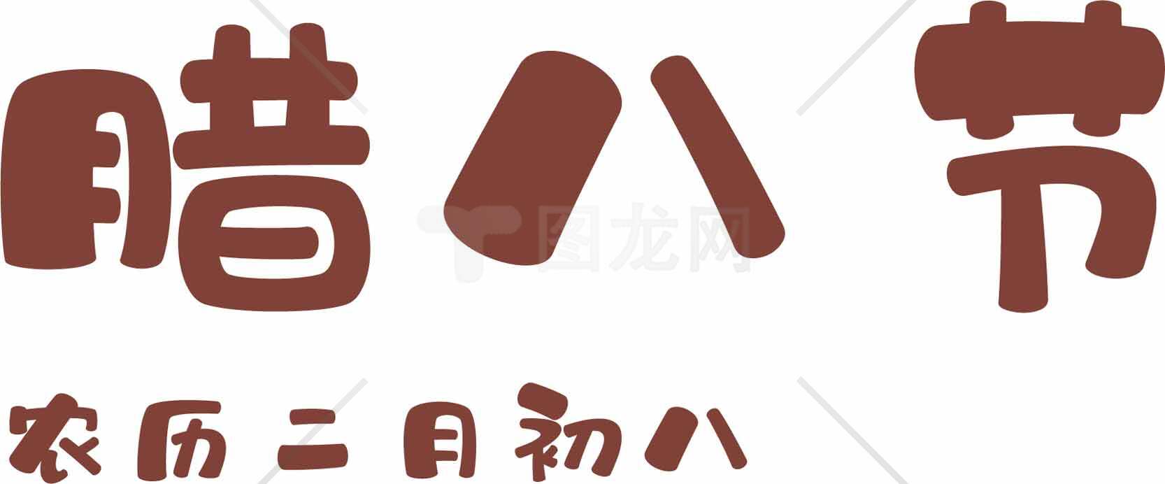 腊八节传统文化详解及习俗介绍素材