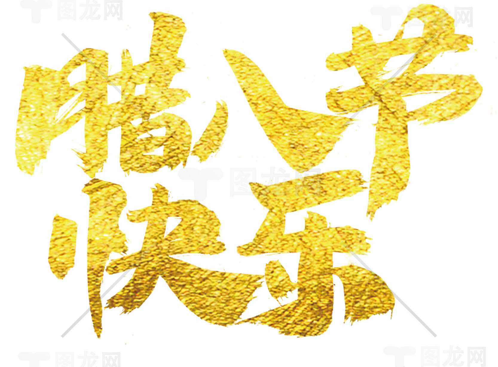 腊八节快乐金色书法艺术设计素材