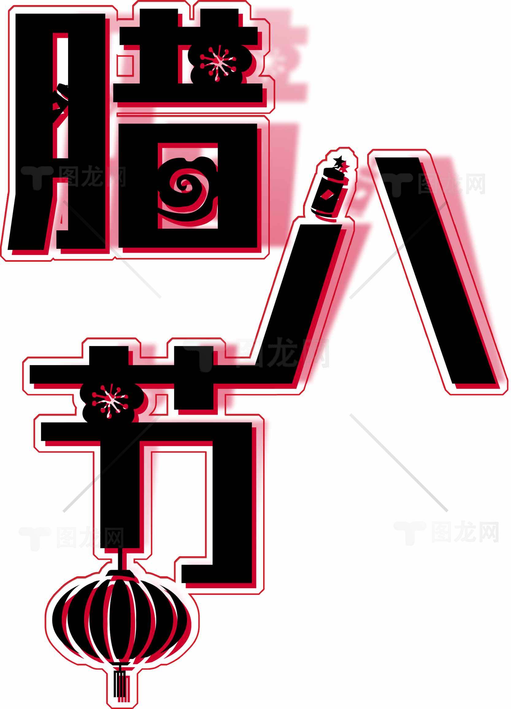 腊八节传统文化艺术字设计素材