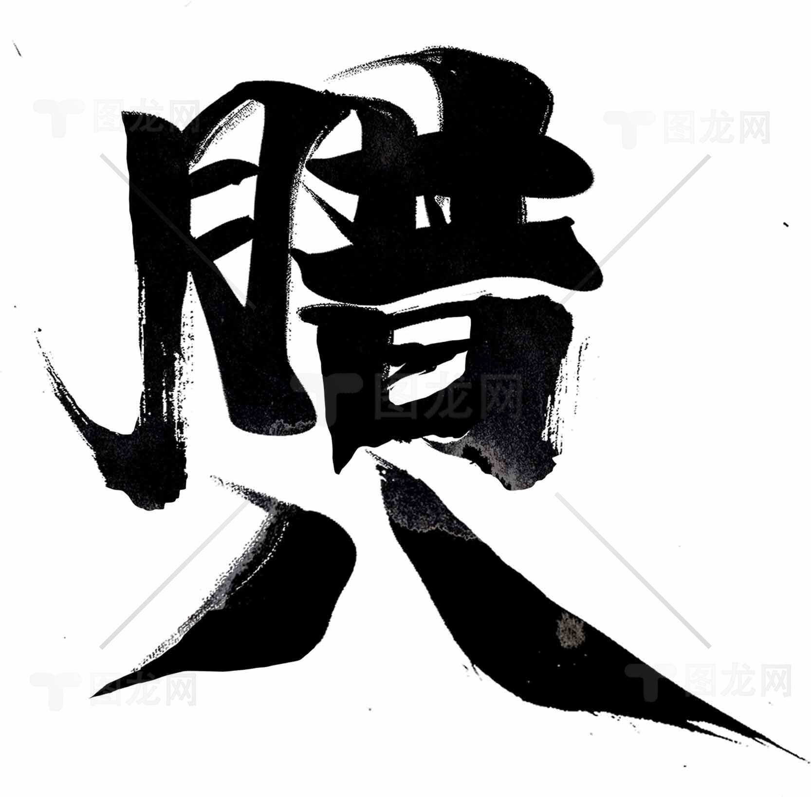 黑白书法艺术设计：腊八主题创意素材