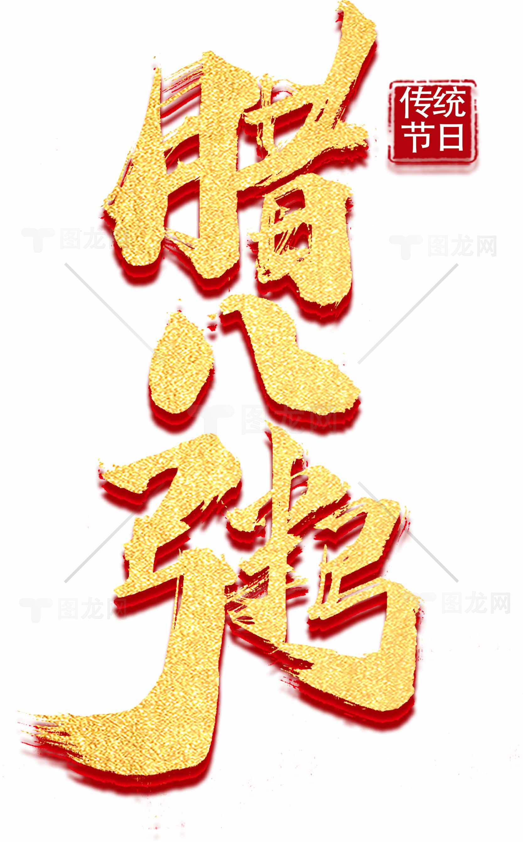 腊八节传统节日金色字体设计素材