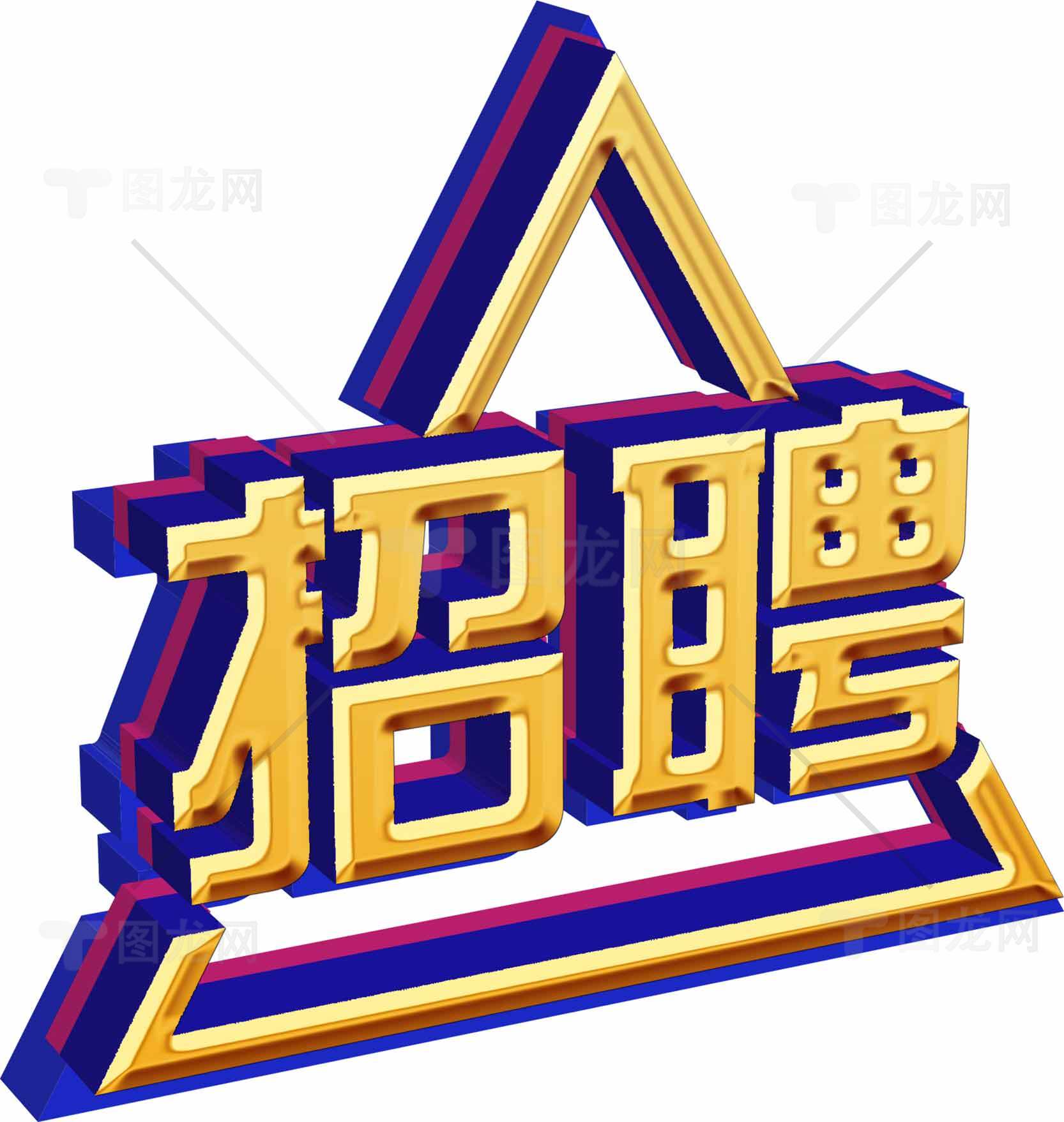 招聘广告设计图片-创意立体字效果素材