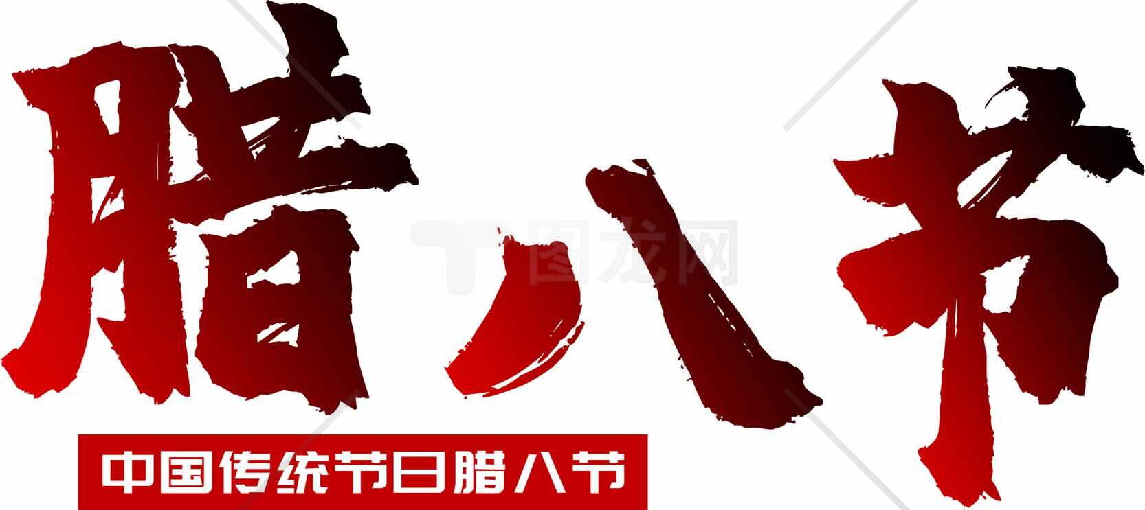 腊八节传统文化介绍与习俗素材