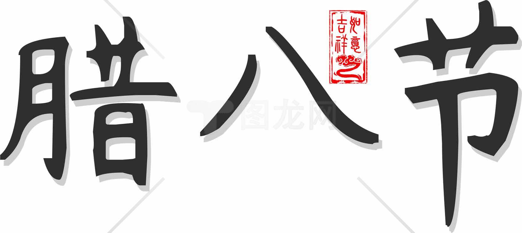 腊八节传统文化文字图片素材