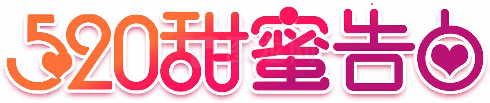 520甜蜜告白浪漫表白图片素材