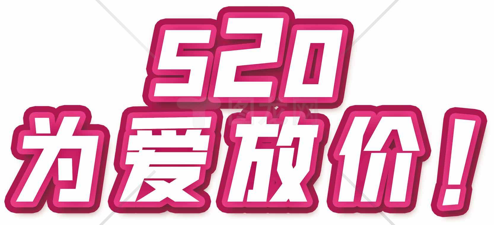520为爱放价促销活动海报素材