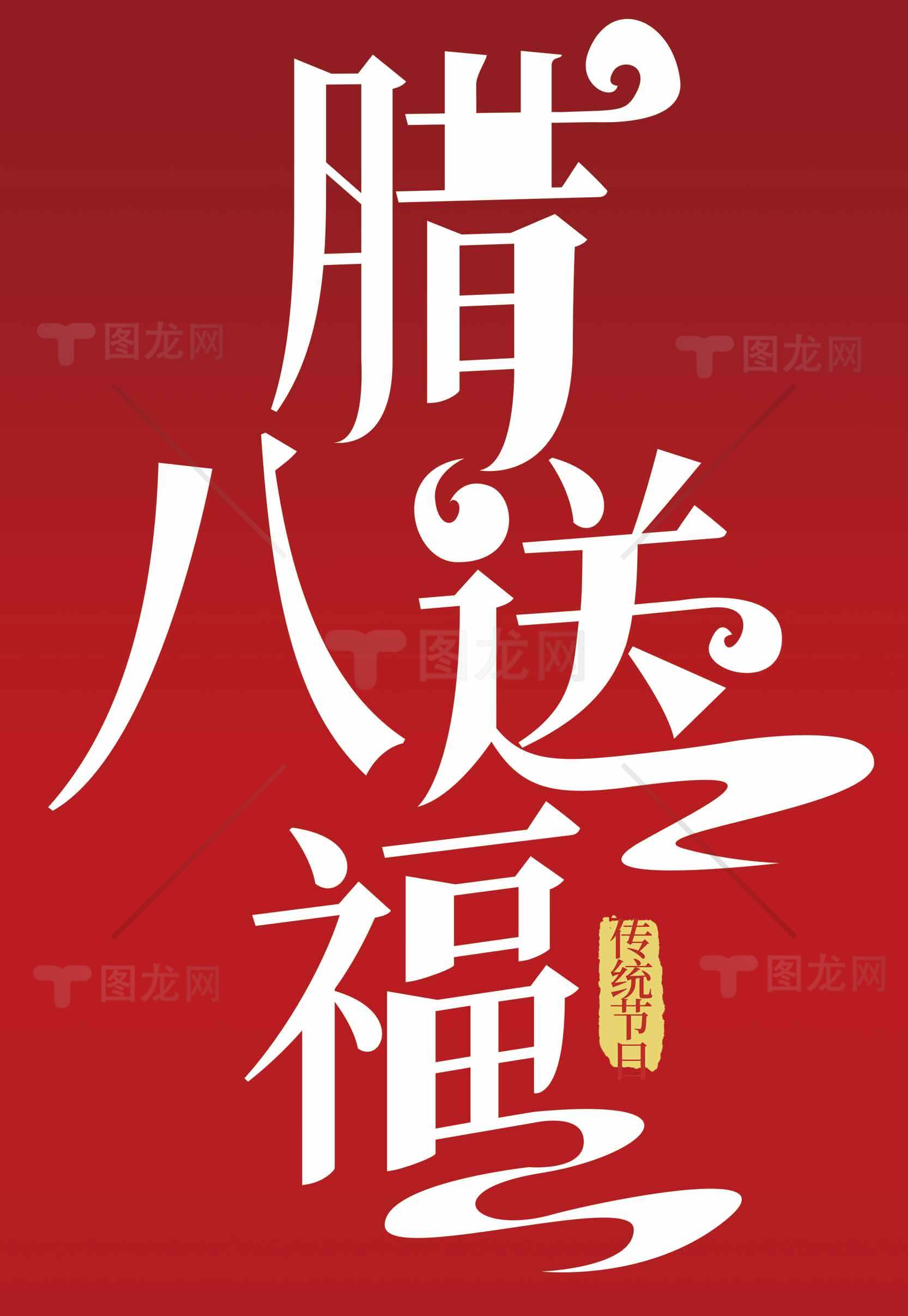 腊八节祝福海报设计-红色主题素材