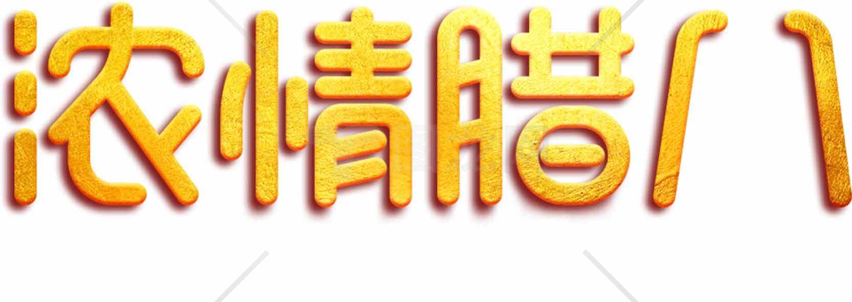 浓情腊八节创意字体设计素材