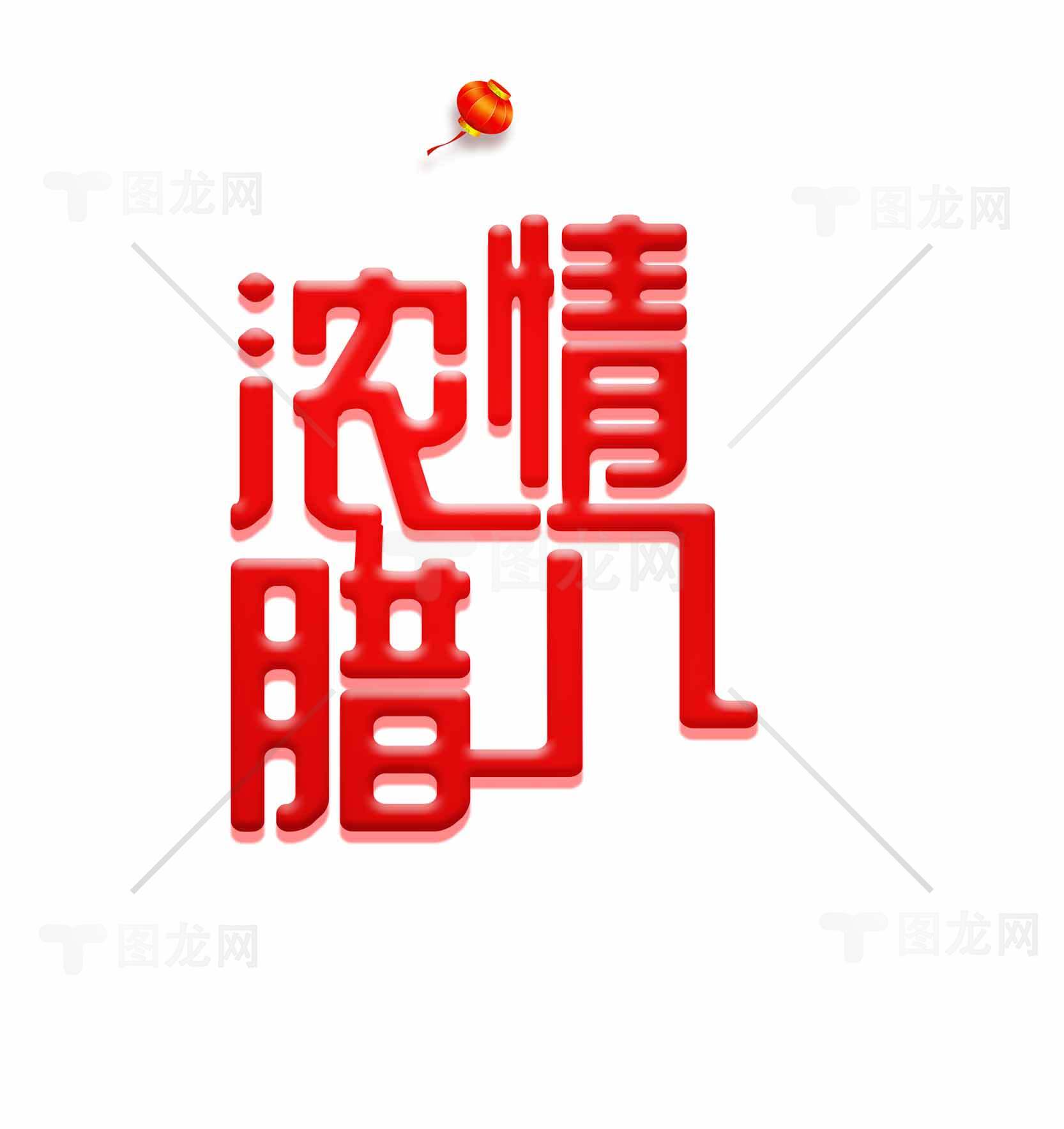 浓情腊八节创意红色字体设计素材