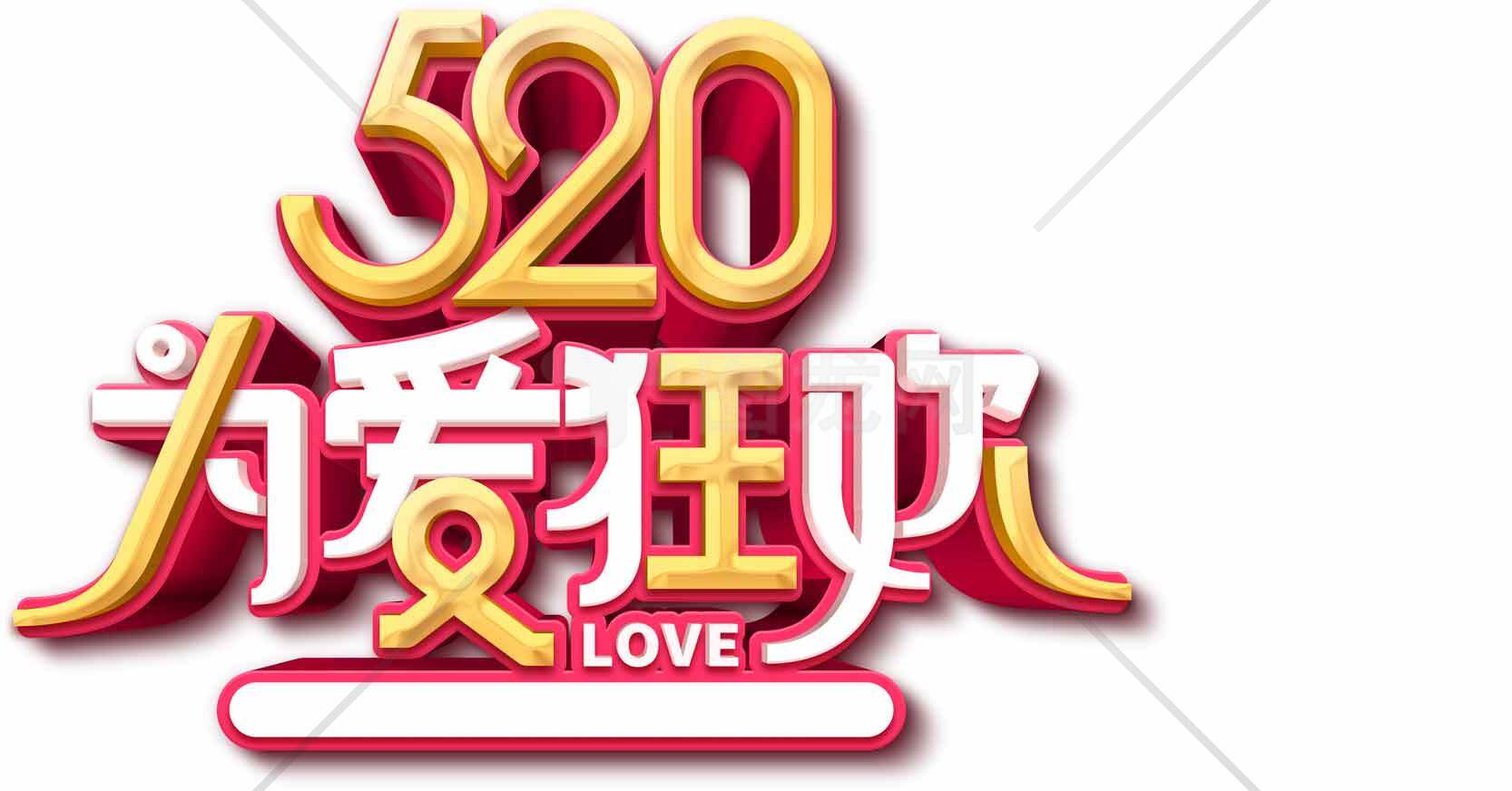 520为爱狂欢节日促销海报设计素材