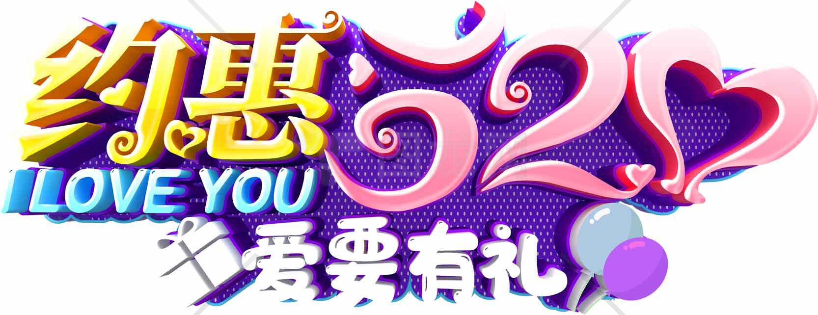 约惠520浪漫表白节日促销海报素材
