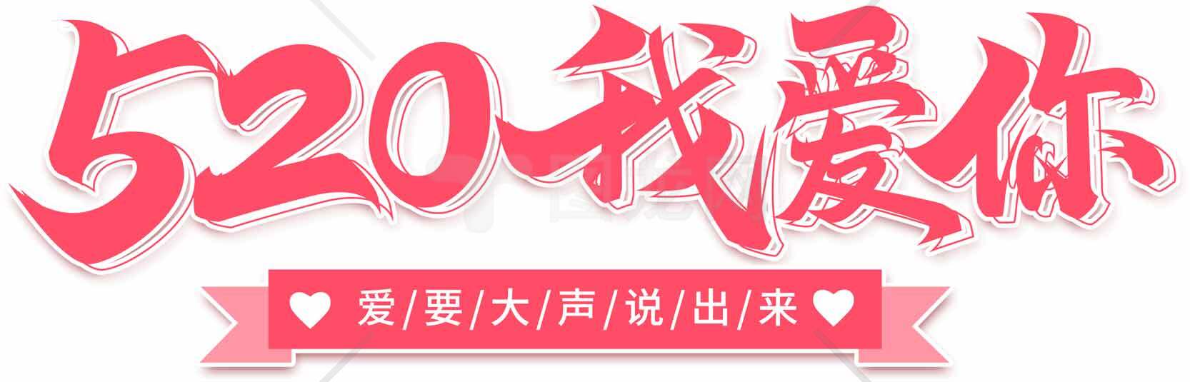 520我爱你浪漫表白图片素材