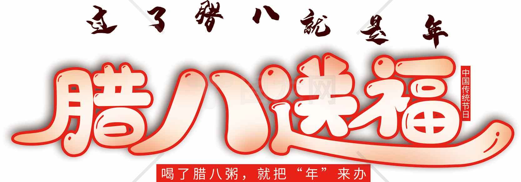 腊八节送福活动宣传图片素材