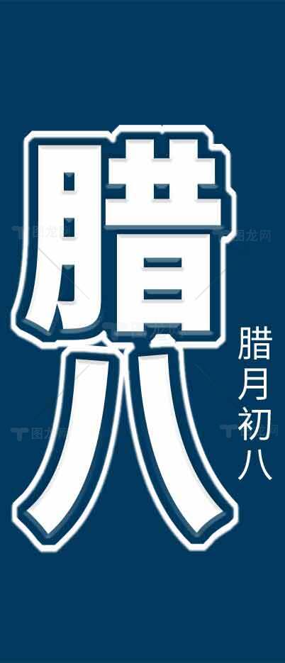 腊八节传统文化习俗海报设计模板素材