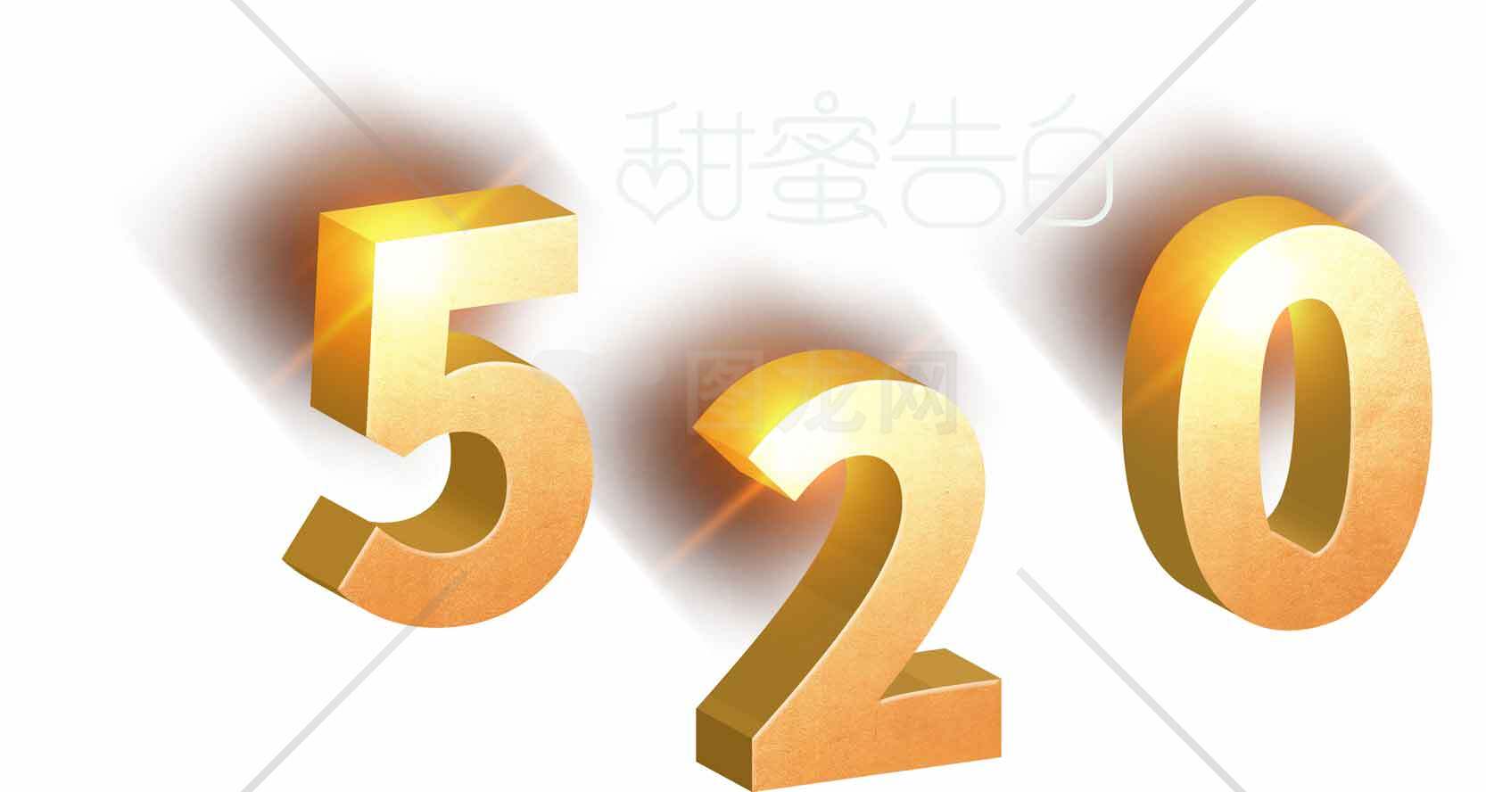 520表白节浪漫金色数字设计图片素材