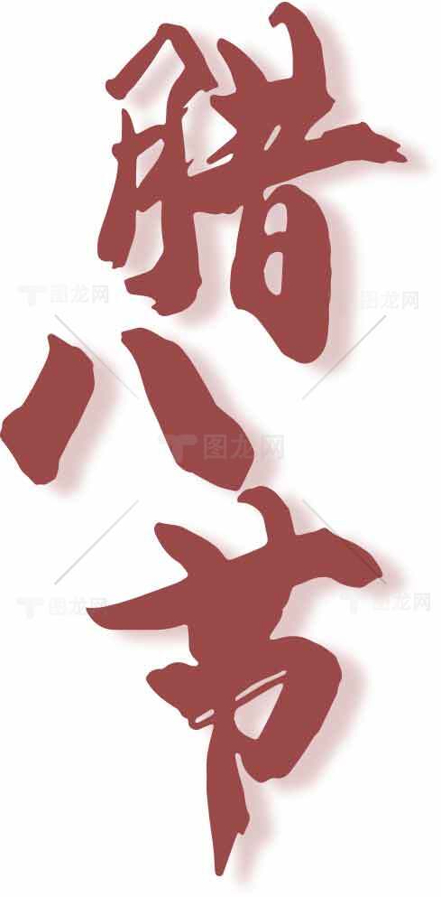 腊八节传统文化书法艺术高清图片合集素材