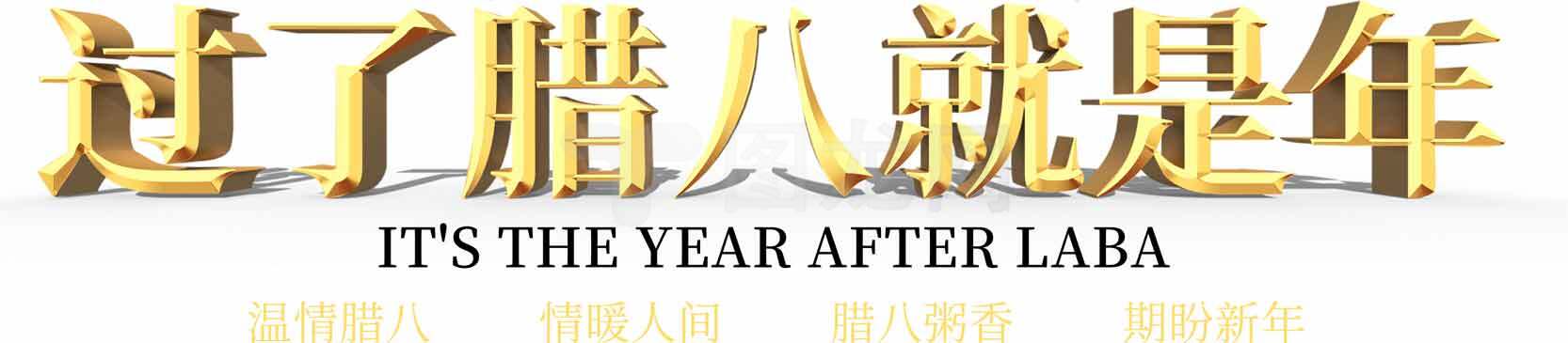 过了腊八就是年节庆宣传海报素材
