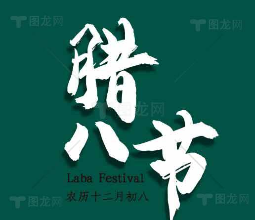 腊八节传统习俗宣传海报设计素材