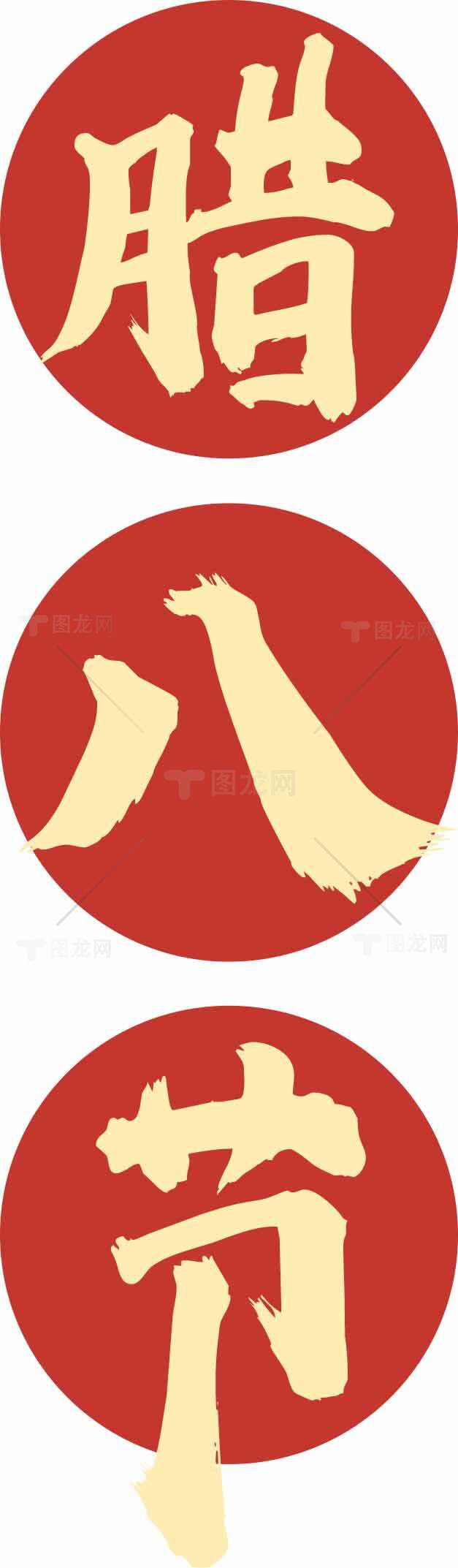 腊八节传统文化红色主题图片素材