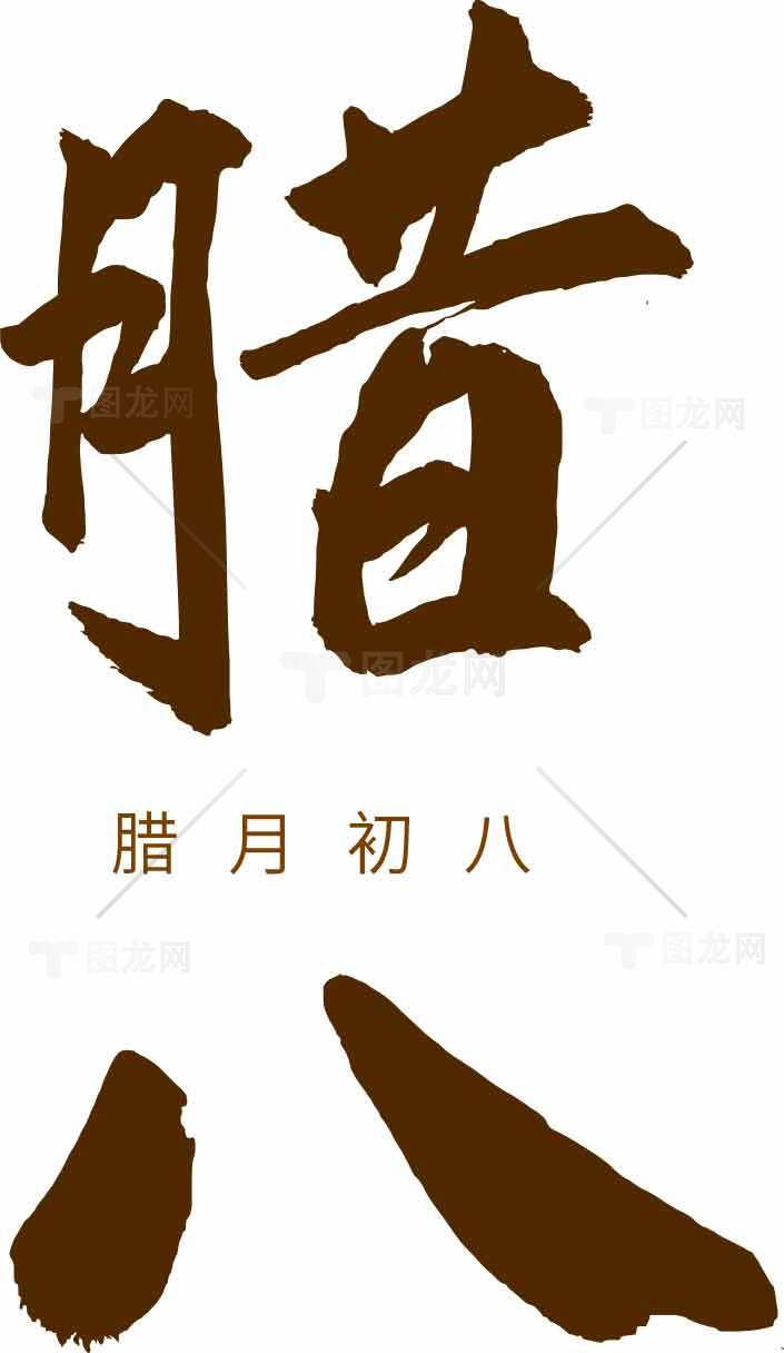 腊八节传统文化书法艺术素材