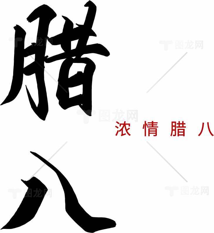 浓情腊八节传统文化黑白艺术字图片素材