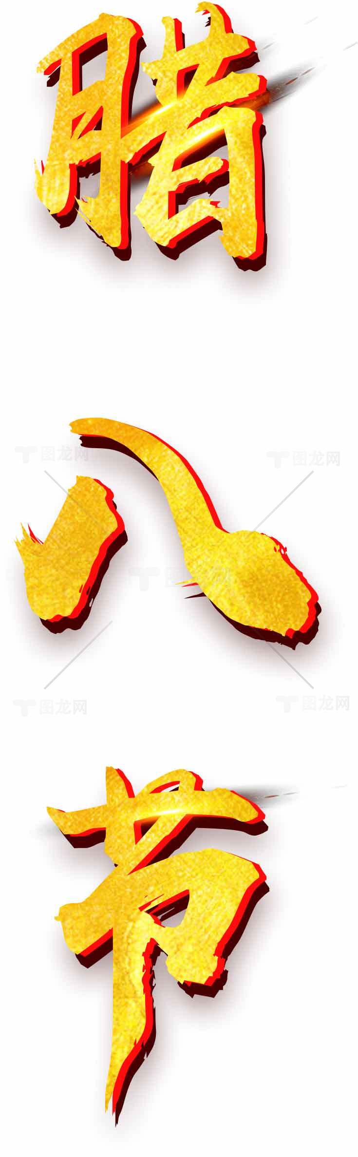 腊八节金色艺术字设计图片素材
