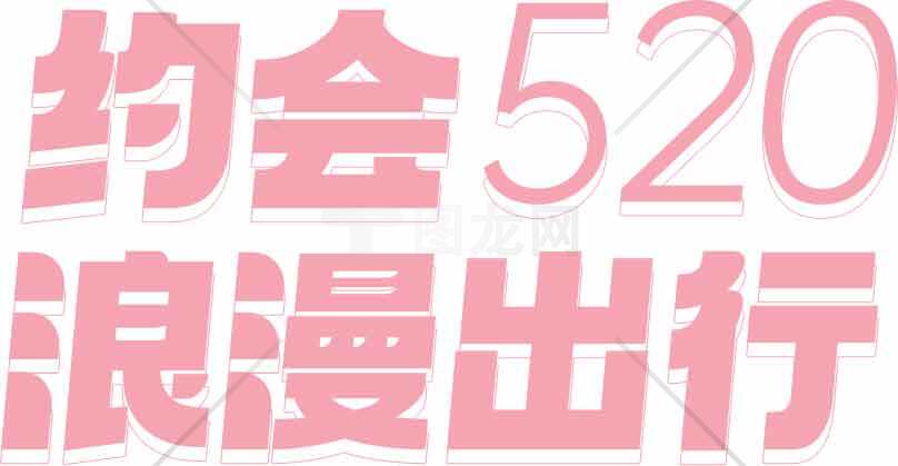 520浪漫约会出行指南素材