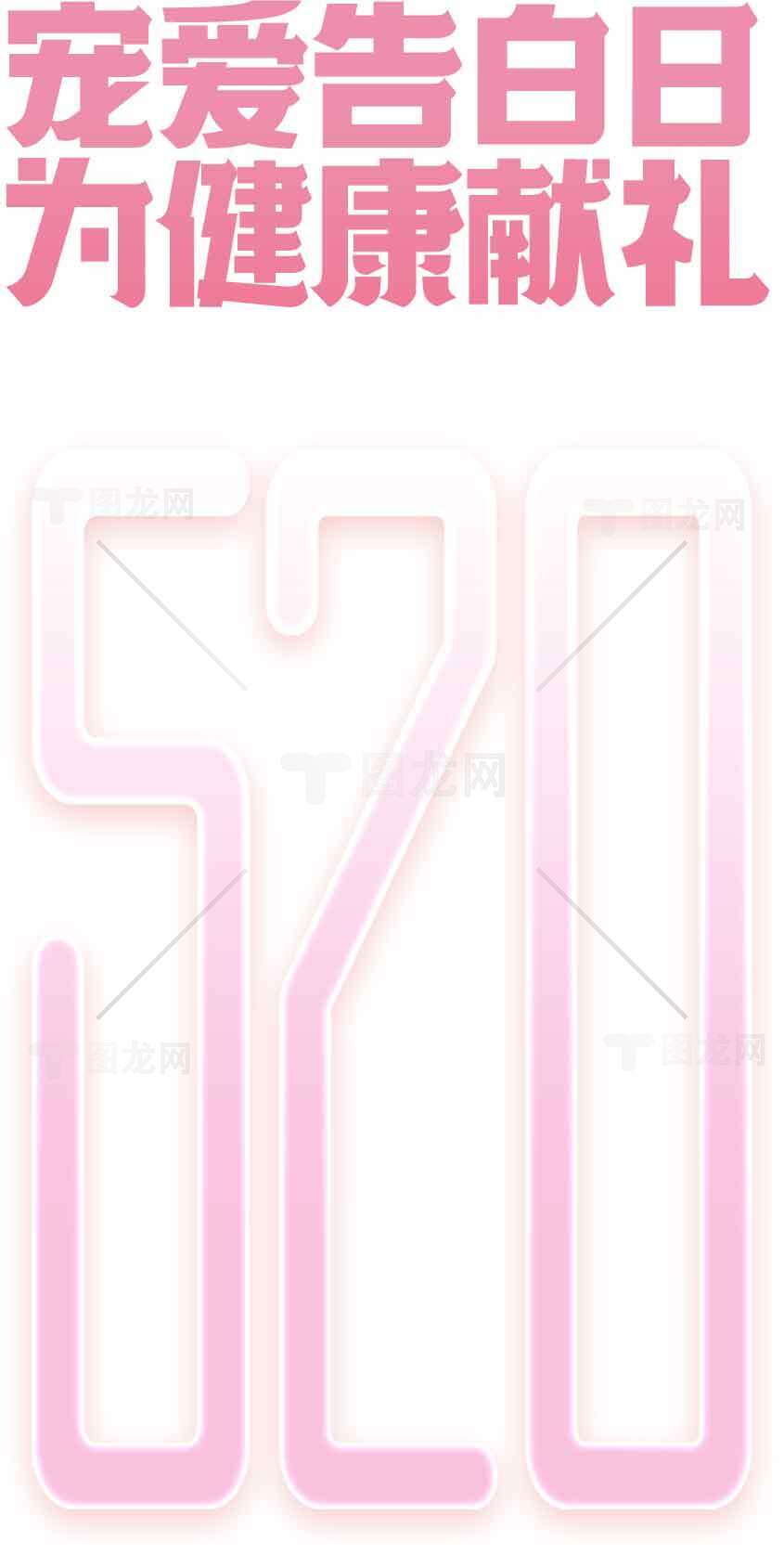 520宠爱告白日，为健康献礼素材