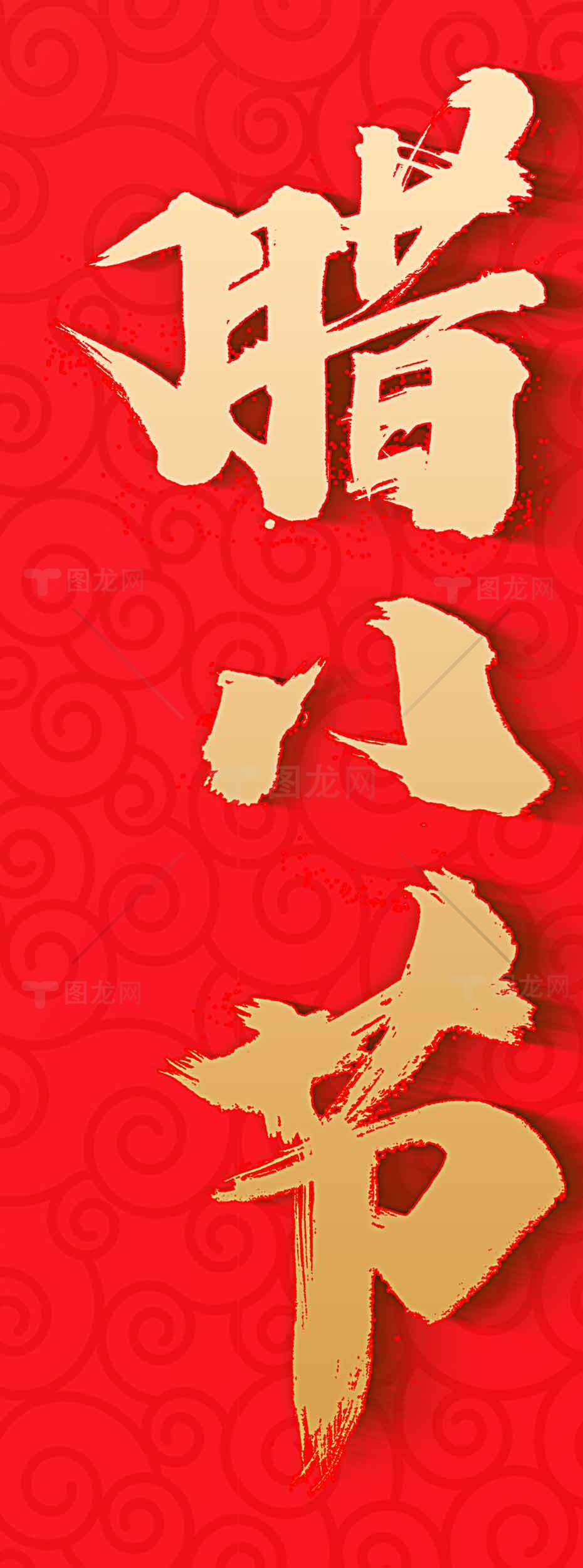 腊八节传统节日红色背景海报设计素材