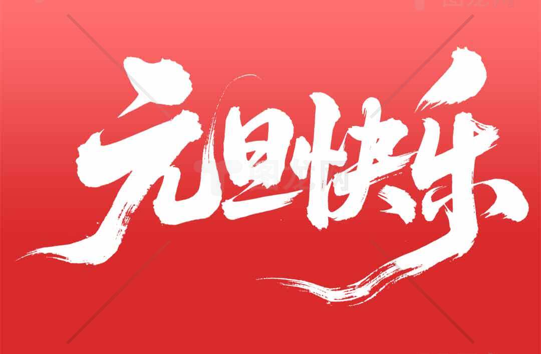 元旦快乐红色背景图片素材