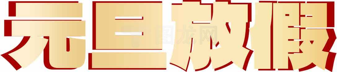 元旦放假通知图片模板设计素材