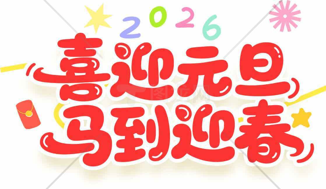 2026喜迎元旦马到迎春节日海报设计素材