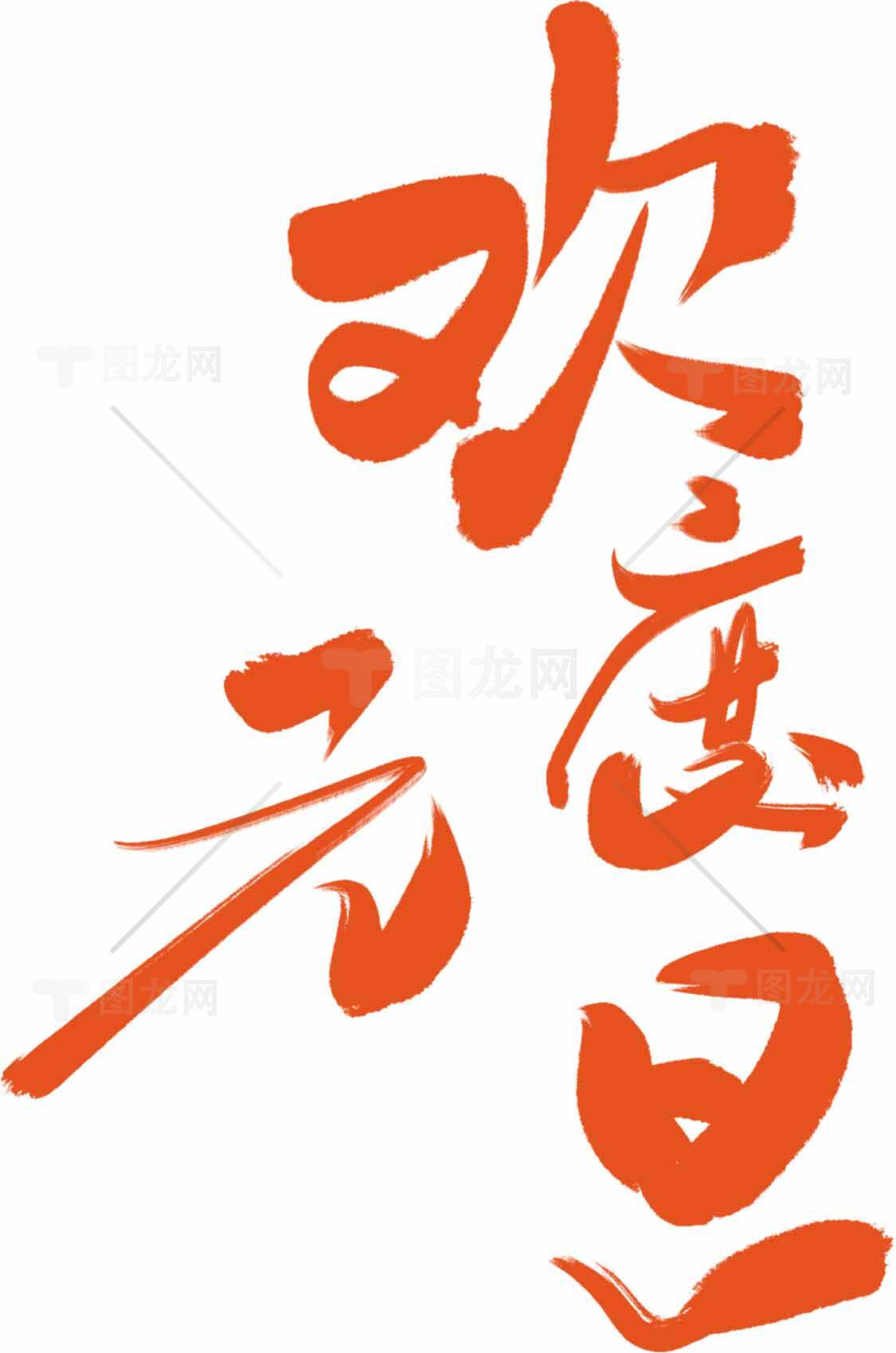 欢度元旦红色书法艺术字设计素材